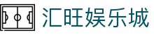 汇旺娱乐城 - 打造安全无忧且环境纯净的专业在线博弈门户